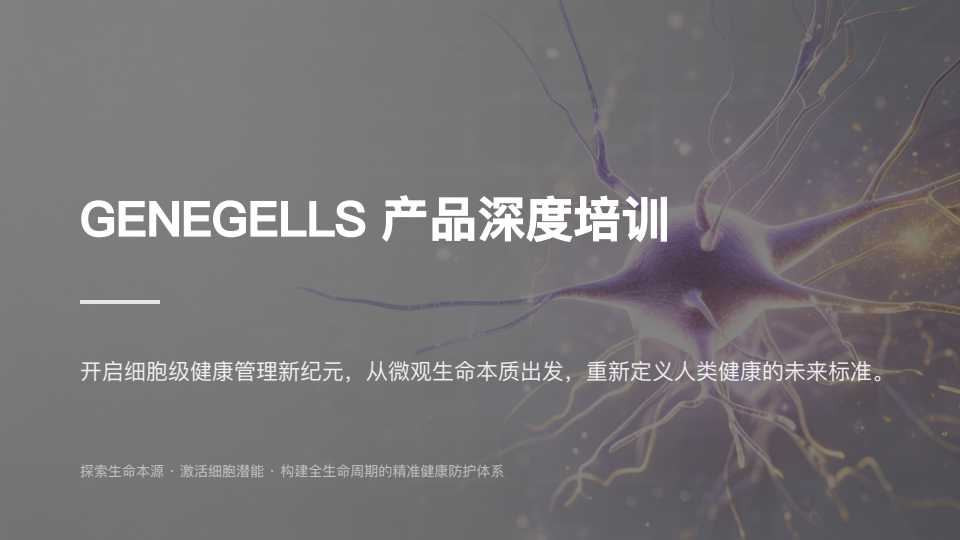 GENEGELLS产品深度培训封面